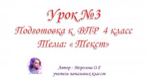 Подготовка к ВПР 4 класс. Урок №3 Текст. Главная мысль текста