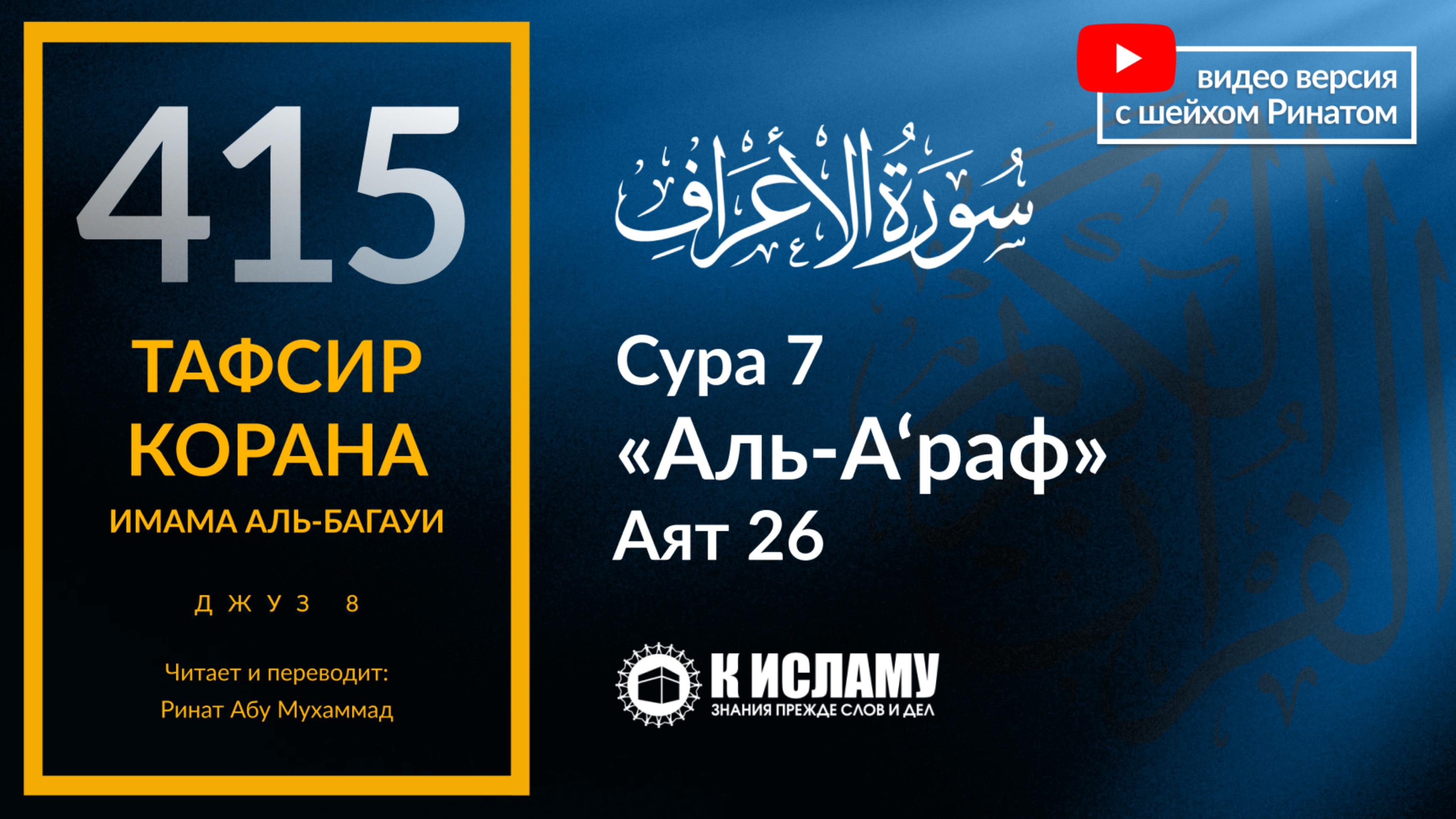 415. Тафсир суры 7 «аль-А’раф» аят 26. Одеяние богобоязненности — лучше