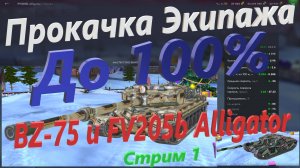 Прокачка Экипажа на 100% - BZ-75 и FV205b Alligator - Стрим 1