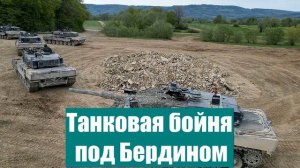 Танковая бойня под Бердином для ВСУ окончилась разгромом