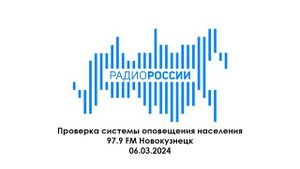 Проверка системы оповещения населения (Радио России (97.9 FM Новокузнецк), 06.03.2024)