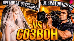 Свёл оператора ПОР*О и ОРГАНИЗАТОРА СВАДЬБЫ | Созвон # 2