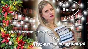 Прочитанное декабря: делюсь последним прочитанным в 2024 году