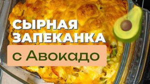 № 8 Сырная запеканка с Авокадо / Пальчики оближешь