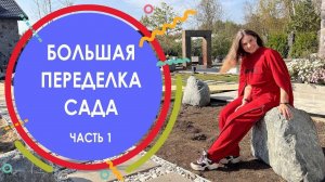 БОЛЬШАЯ ПЕРЕДЕЛКА САДА на участке 18 соток в Вёшках. Часть 1