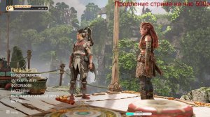 Horizon: Forbidden west Пылающие берега)