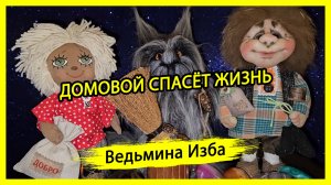 ДОМОВОЙ СПАСЁТ ЖИЗНЬ. ДЛЯ ВСЕХ. #ВЕДЬМИНАИЗБА ▶️ #МАГИЯ