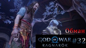 God of War Ragnarok. Прохождение часть 32. Без комментариев