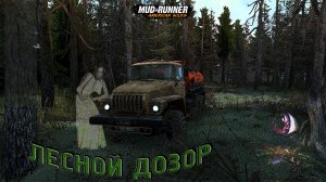 MudRunner. Лесной дозор