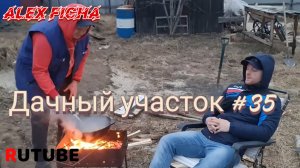 Дачный участок с нуля #35 Субботник и обжигаем новый казан.
