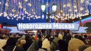 Как украсили центр Москвы /Арбат /ГУМ /Красная площадь