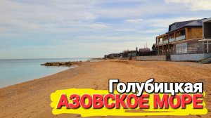 Лучшие пляжи Азовского моря! #Голубицкая. Пляж района Чайка