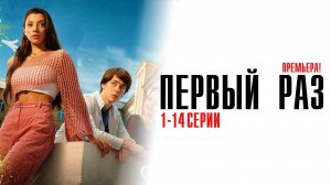 Первый Раз 1-14 серия сериал Мелодрама Комедия Премьер 2025