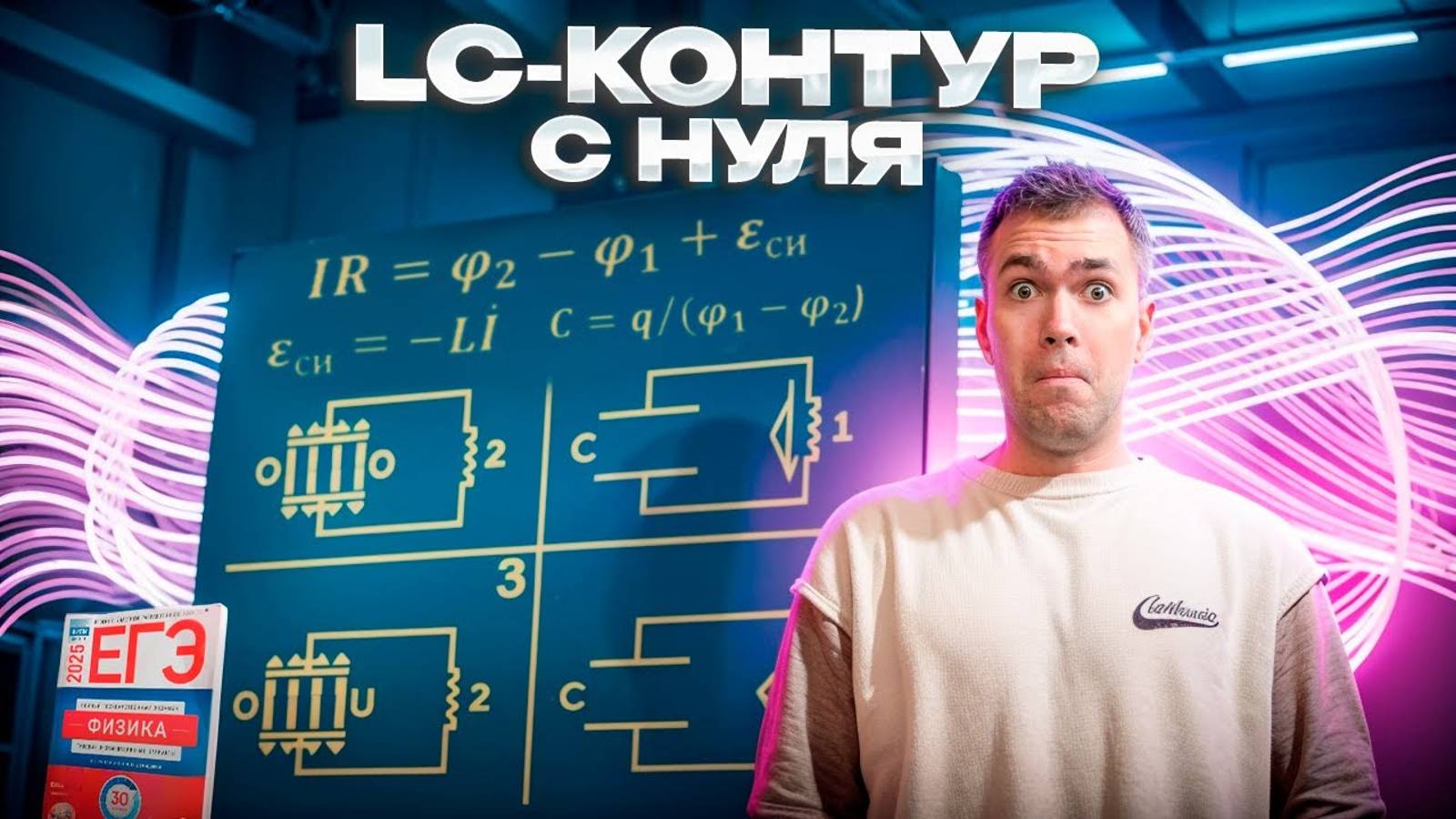 LC-контур с Нуля в ЕГЭ по физике