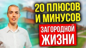 20 плюсов и минусов загородной жизни