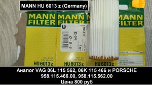 Распил масляного картриджа MANN HU6013z (Germany)