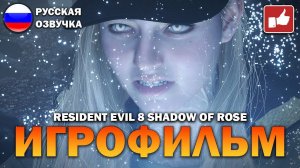 Resident Evil 8 Village Shadow of Rose ИГРОФИЛЬМ на русском ● PC 1440p60 без комментариев ● BFGames