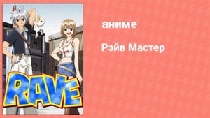 Рэйв Мастер 49 серия (аниме-сериал, 2001)