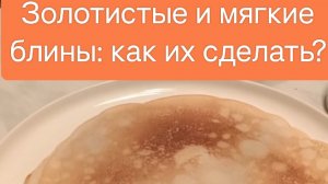 Как Приготовить Вкусные Блины: Простой Рецепт для Совершенной Выпечки