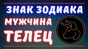 Знак зодиака мужчина Телец. Все о мужчинах Телец