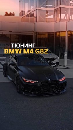 Тюнинг BMW M4 G82