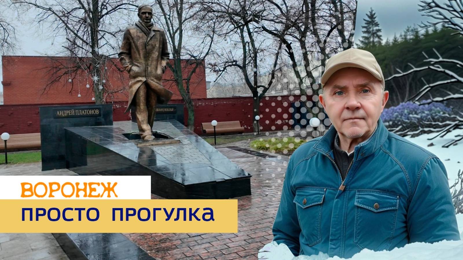 Просто прогулка, Воронеж 08.01.25г