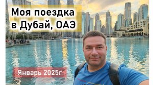 Моя поездка в Дубай в январе 2025г