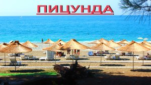 ПИЦУНДА