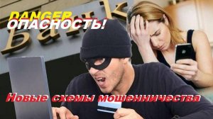 ОПАСНОСТЬ! Новые схемы мошенничества!