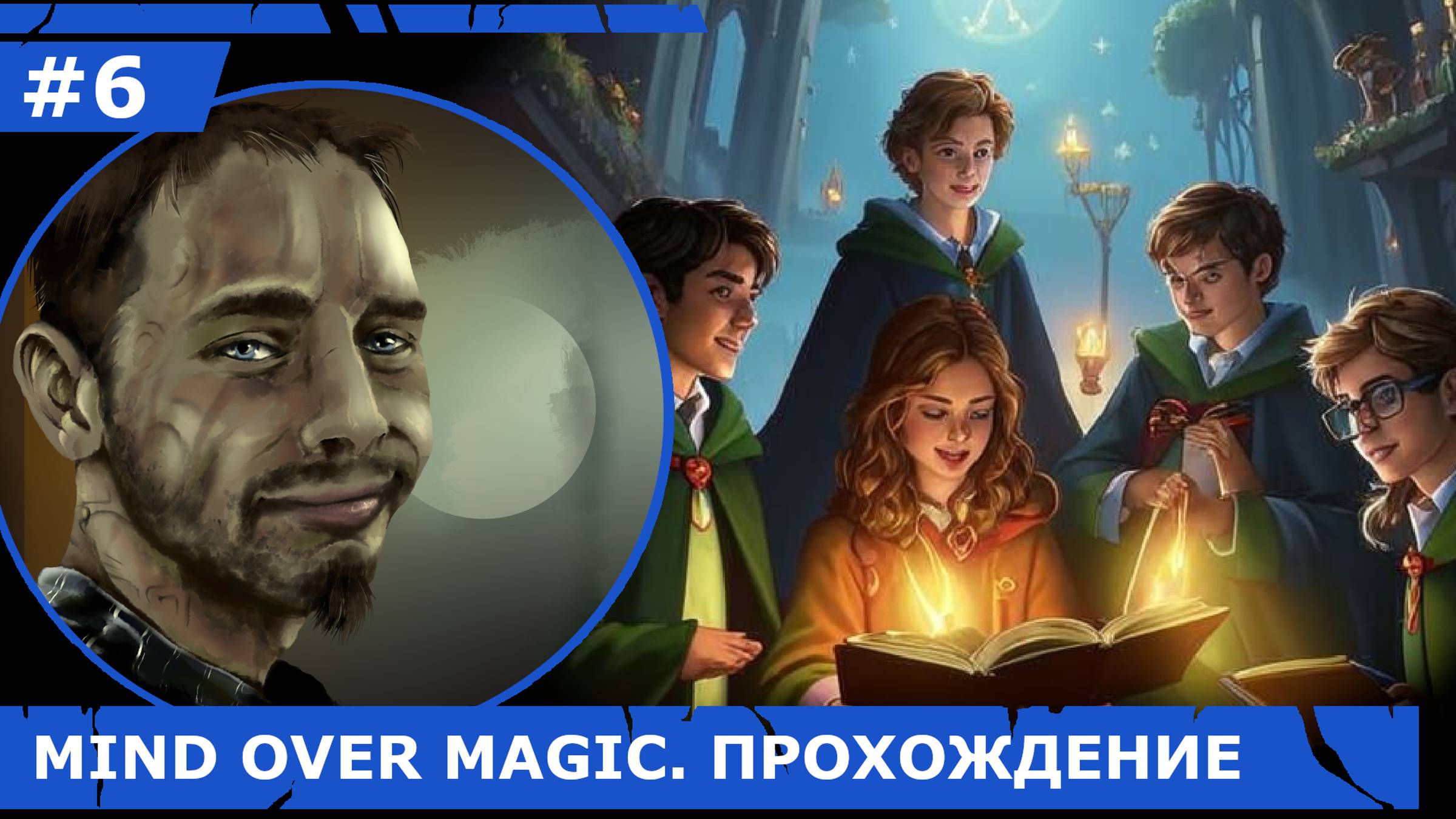 ИГРАЕМ В MIND OVER MAGIC| #mindovermagic| #6 ПРОКЛЯТЫЙ УЧЕНИК