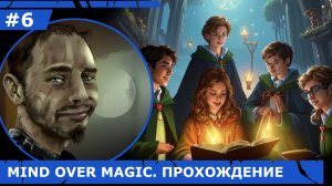 ИГРАЕМ В MIND OVER MAGIC| #mindovermagic| #6 ПРОКЛЯТЫЙ УЧЕНИК