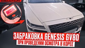 Забраковка Genesis GV80 при проведении осмотра в Корее