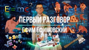 Стихи о науке. "Первый разговор". Ефим Ефимовский. Камень. Читает Дамир Андреев. Детям о науке