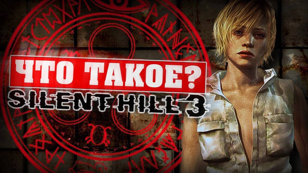 Что такое Silent Hill 3?