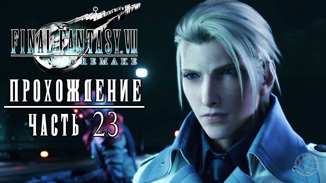 FINAL FANTASY 7 REMAKE Прохождение часть 23 - Final Fantasy 7 Remake walkthrough part 23 PS5