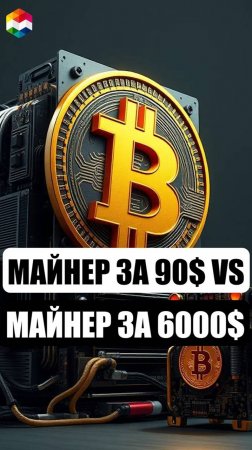 СРАВНИВАЕМ МАЙНЕР за 90$ и МАЙНЕР за 6000$ | ЛУЧШИЙ АСИК МАЙНЕР ДЛЯ БИТКОИНА