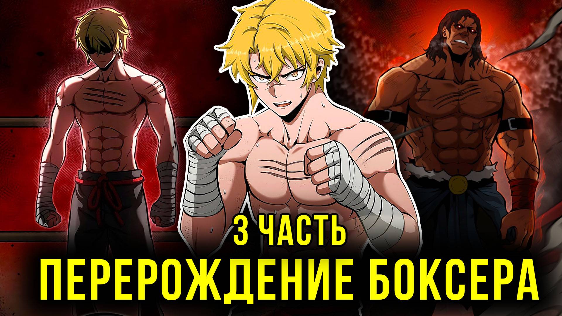 [3] ЕГО УБИЛА собственная ГРУППИРОВКА и ОН переродился в СЛАБЕЙШЕГО БОКСЕРА-РАБА | Пересказ манхвы