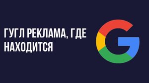 Гугл Реклама, где находится
