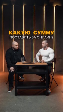 Какую сумму поставить за онлайн? #shorts #тренеронлайн #фитнесонлайн #тренировкаонлайн #спорт