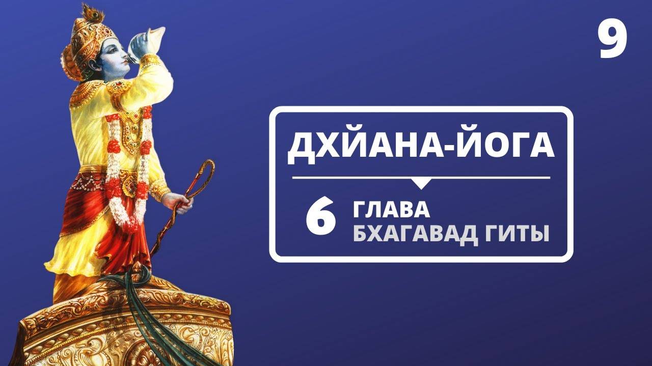 ДХЙАНА-ЙОГА. 6 ГЛАВА БХАГАВАД-ГИТЫ. 9 ЛЕКЦИЯ