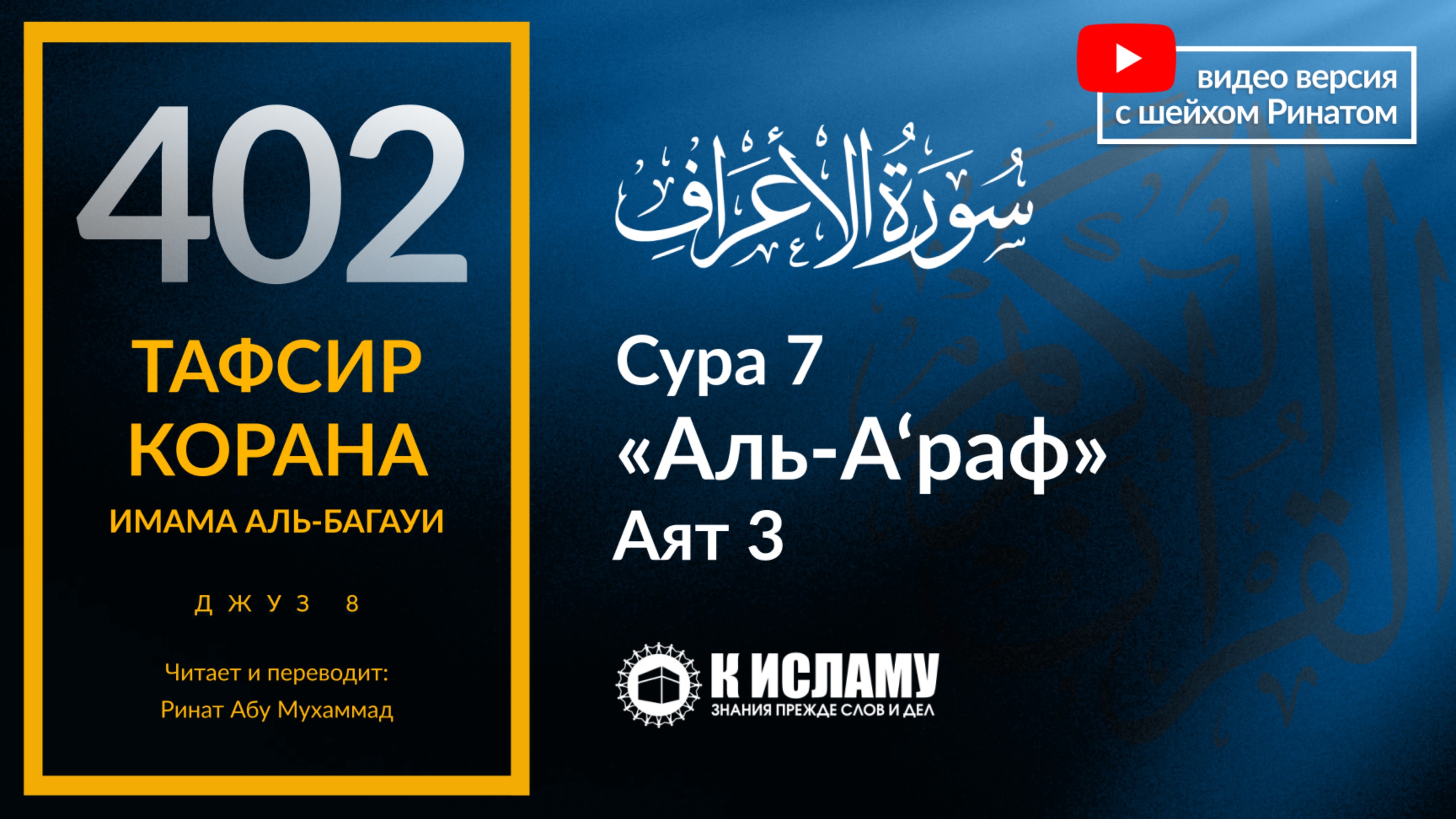 402. Тафсир суры 7 «аль-А’раф» аят [3]. Запрет слепого следования за всем, кроме Корана и Сунны