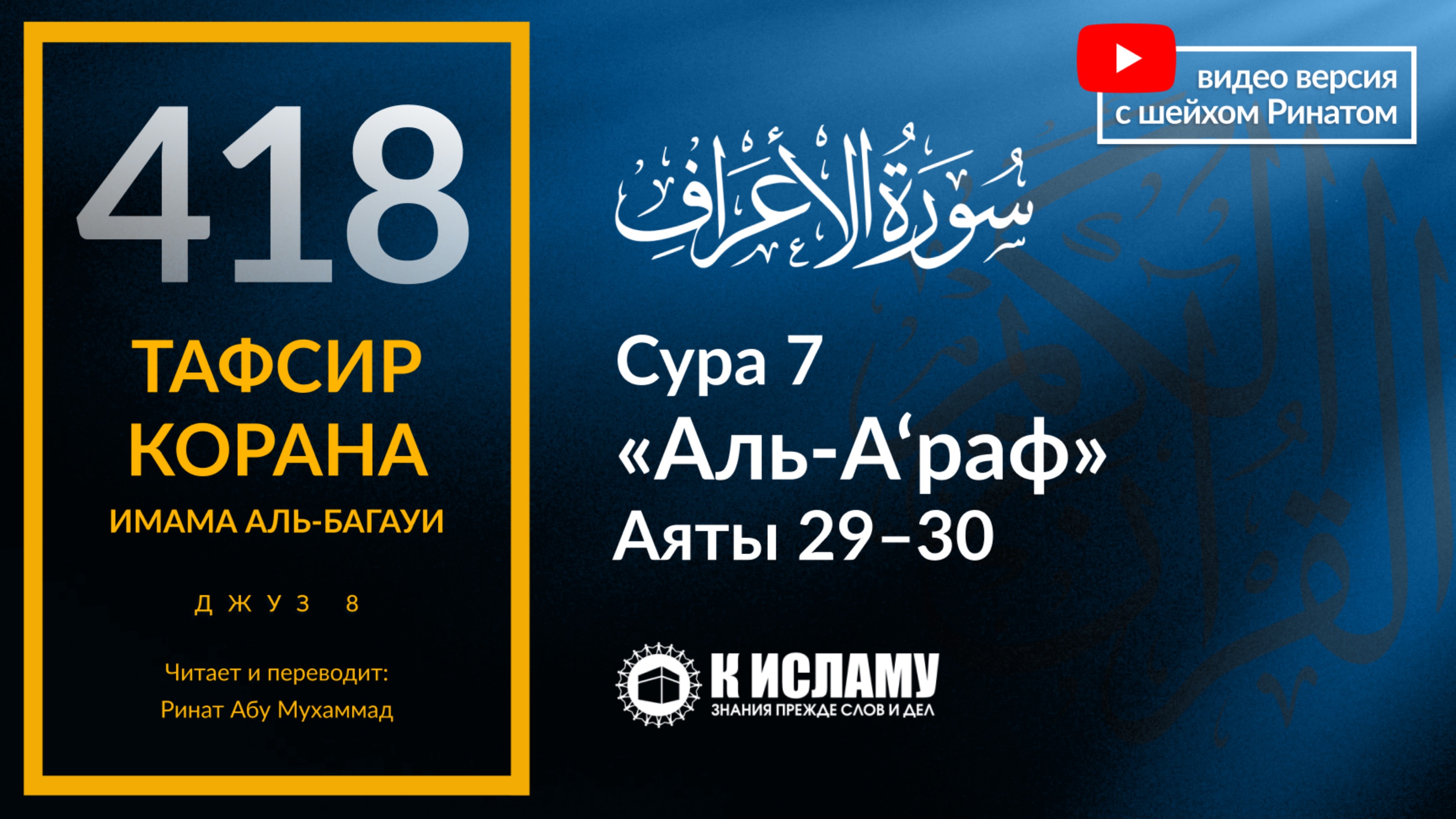 418. Тафсир суры 7 «аль-А’раф» аяты 29-30. Скажи: «Мой Господь велел поступать справедливо»