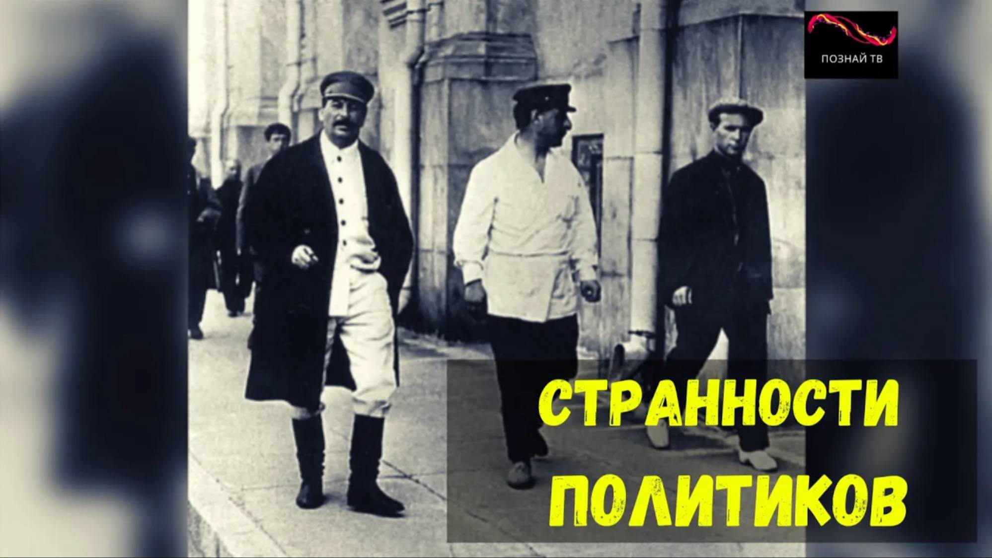 Странности политиков смотреть онлайн