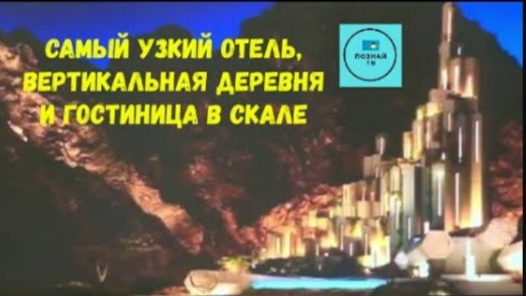 Самый узкий отель, Вертикальная деревня и Гостиница в скале смотреть онлайн