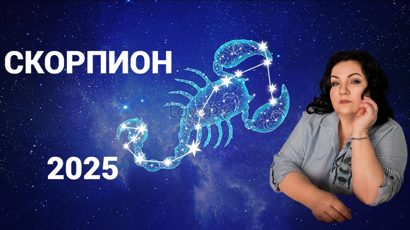СКОРПИОН - ГОРОСКОП НА 2025 ГОД.