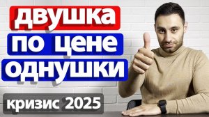 Самая ДЕШЕВАЯ КВАРТИРА | Купить ДВУШКУ по цене ОДНУШКИ 2025