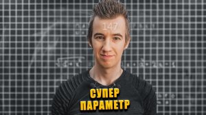 #147 СУПЕР-ПАРАМЕТР  // РВЕМ ШАБЛОНЫ