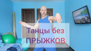 КАК НАУЧИТЬСЯ ТАНЦЕВАТЬ ДОМА!? ТАНЦЫ И МОЗГ. ТРЕНИРОВКА ПЛАСТИКИ И КООРДИНАЦИИ. ТАНЦЫ БЕЗ ПРЫЖКОВ!