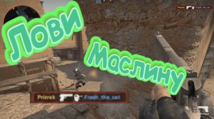 ФИНАЛ ТРОЛЛИНГА ДРУГА НА Dust 2 в CS:GO. 1 на 1 с ЧИТАМИ. ТРОЛЛИНГ Fresh_the_cat'а