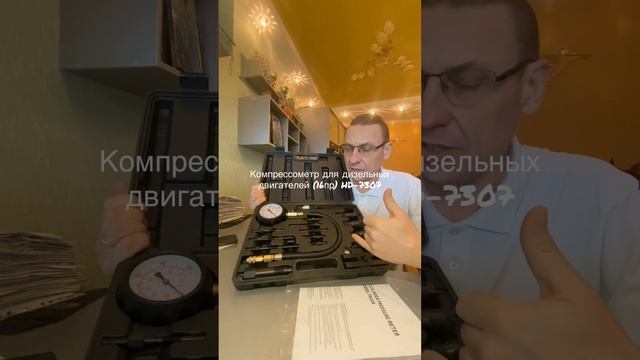 Компрессометр для дизельных двигателей (16пр) HD-7307